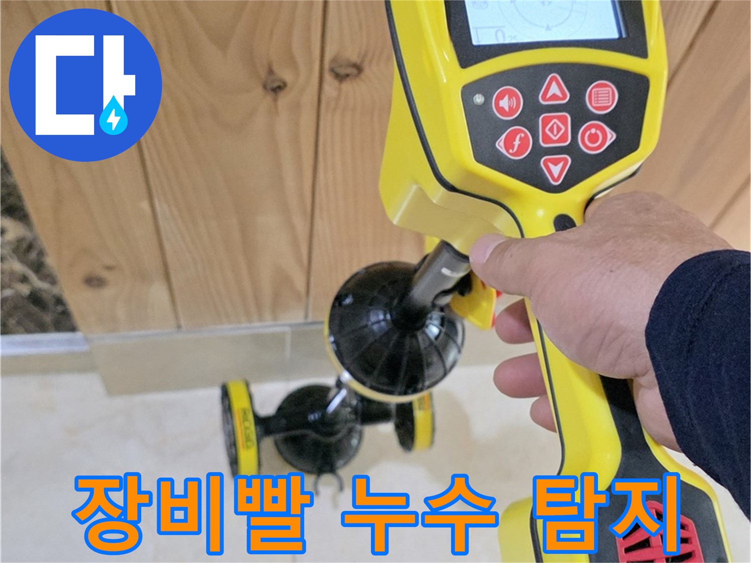 고양시 덕양구 동산1로1길 누수 - 장비빨로 숨은 누수까지 확실하게 탐지!