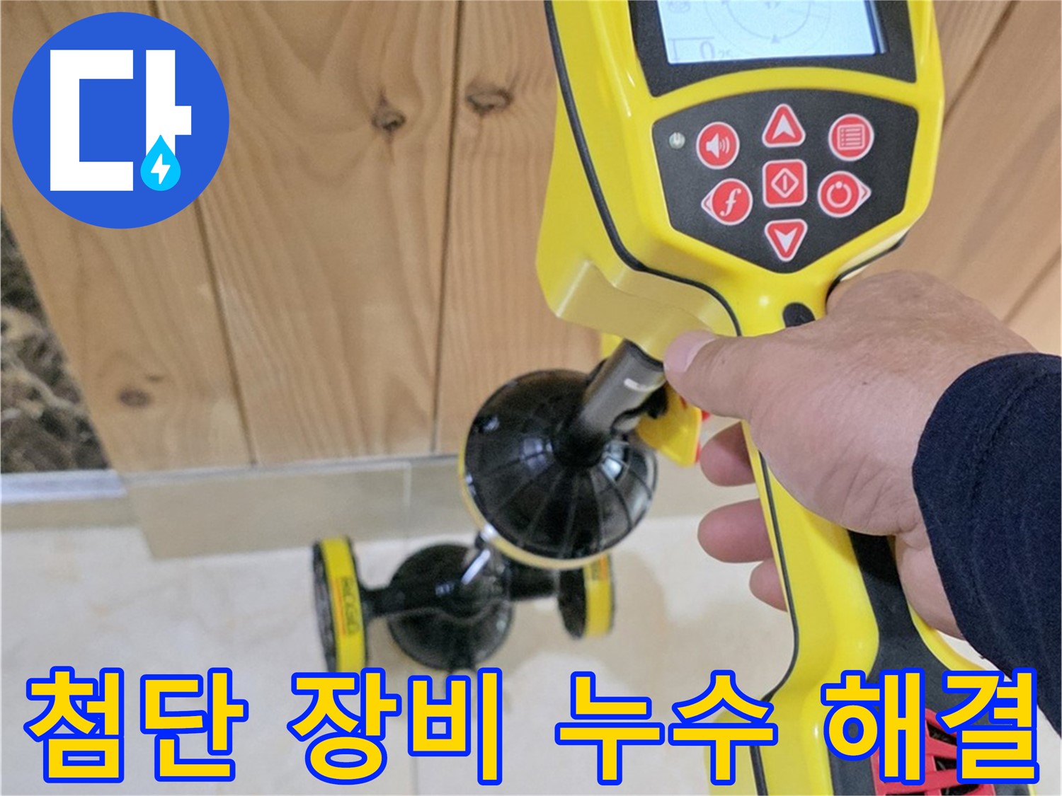 고양시 덕양구 동산동 누수 - 첨단 장비로 누수 문제 속 시원하게 해결해 드립니다
