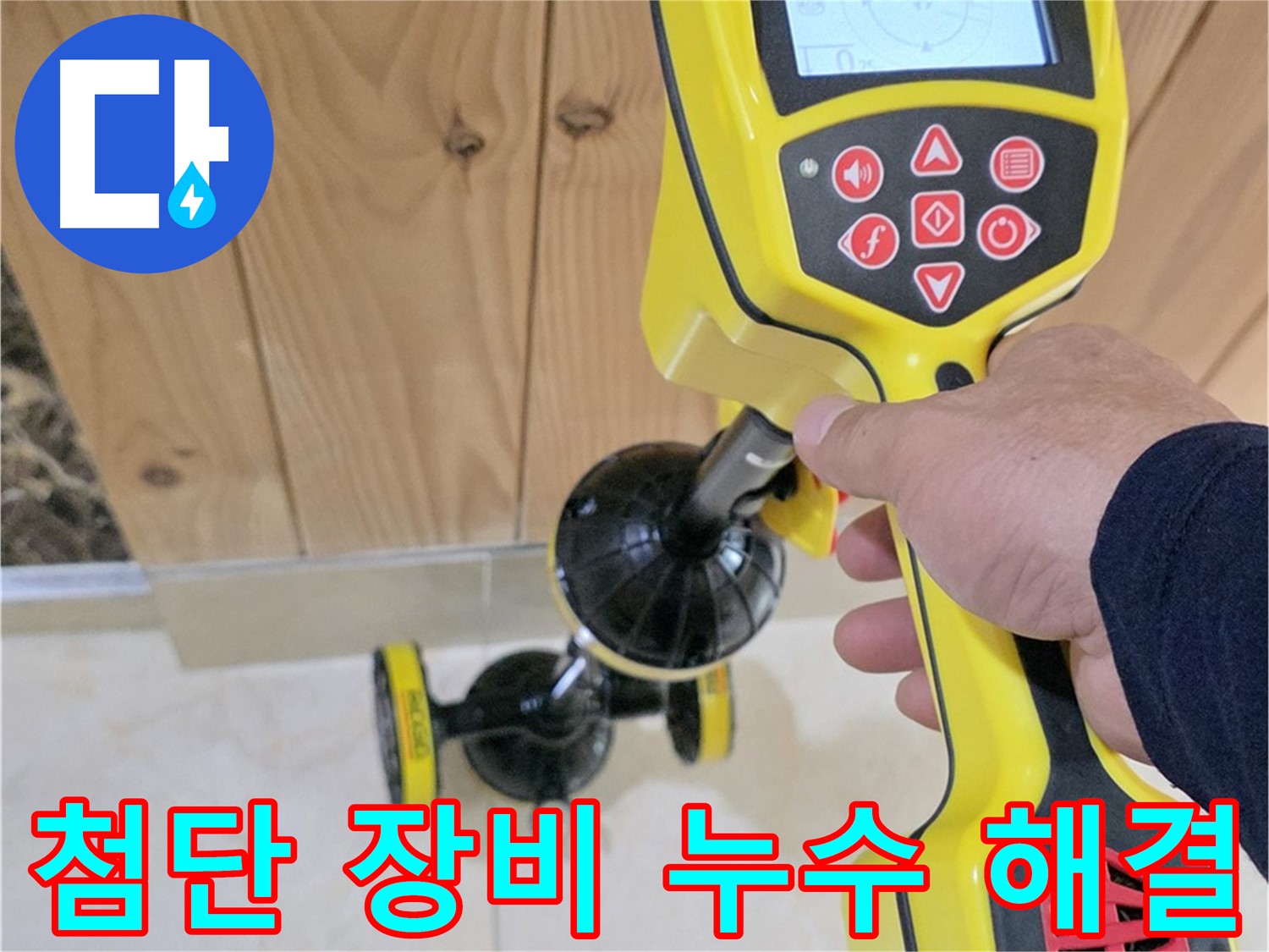 고양시 덕양구 동산동 누수 - 첨단 장비로 누수 문제 확실하게 해결!