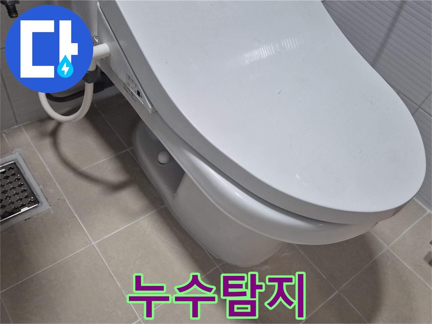 고양시 덕양구 동산동 변기 누수 - 전문 누수탐지 장비와 기술력으로 정확한 누수 원인을 찾아 해결했습니다.