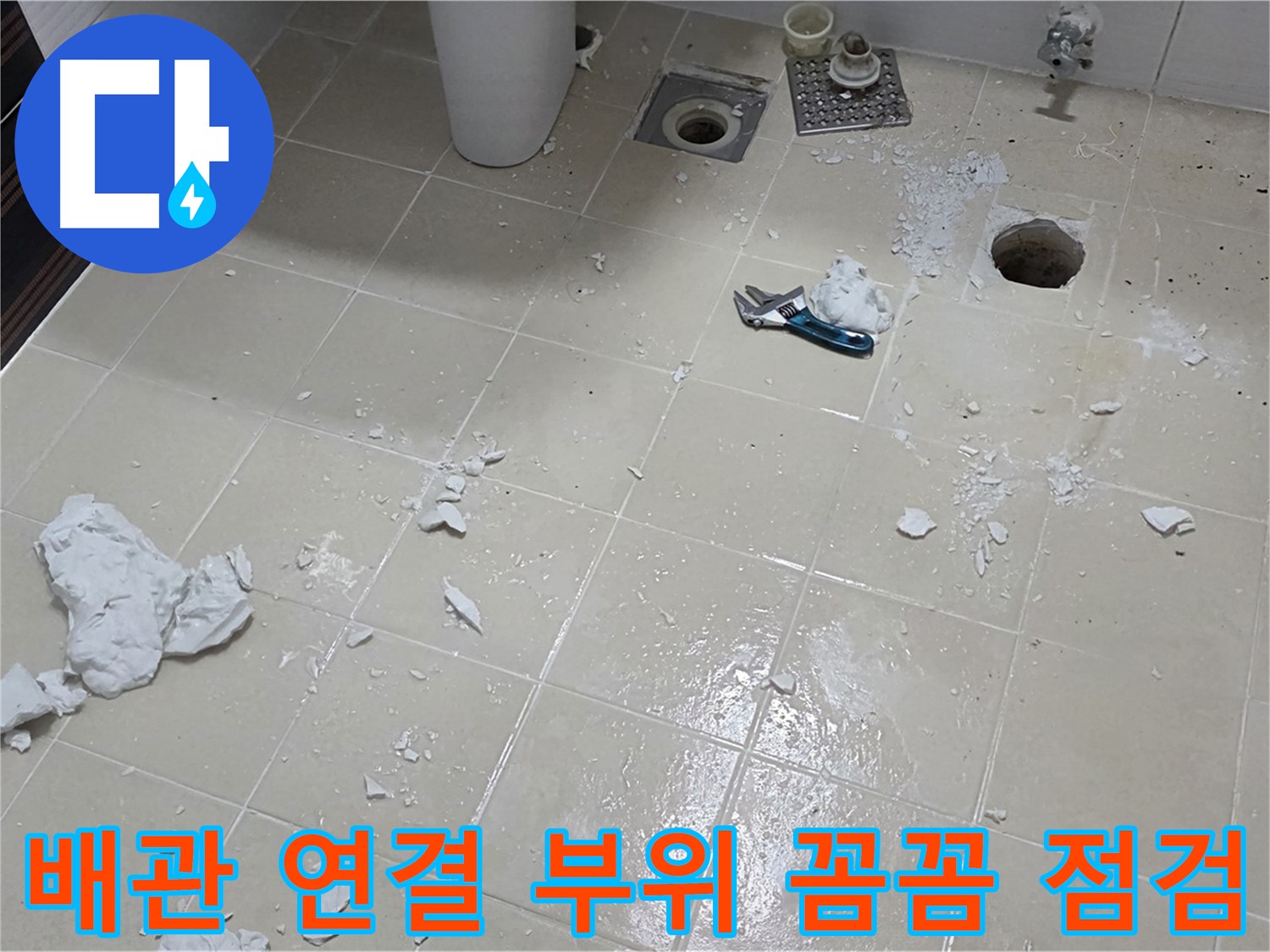 고양시 덕양구 동산동 욕실 - 배관 연결 부위를 꼼꼼하게 점검하는 모습