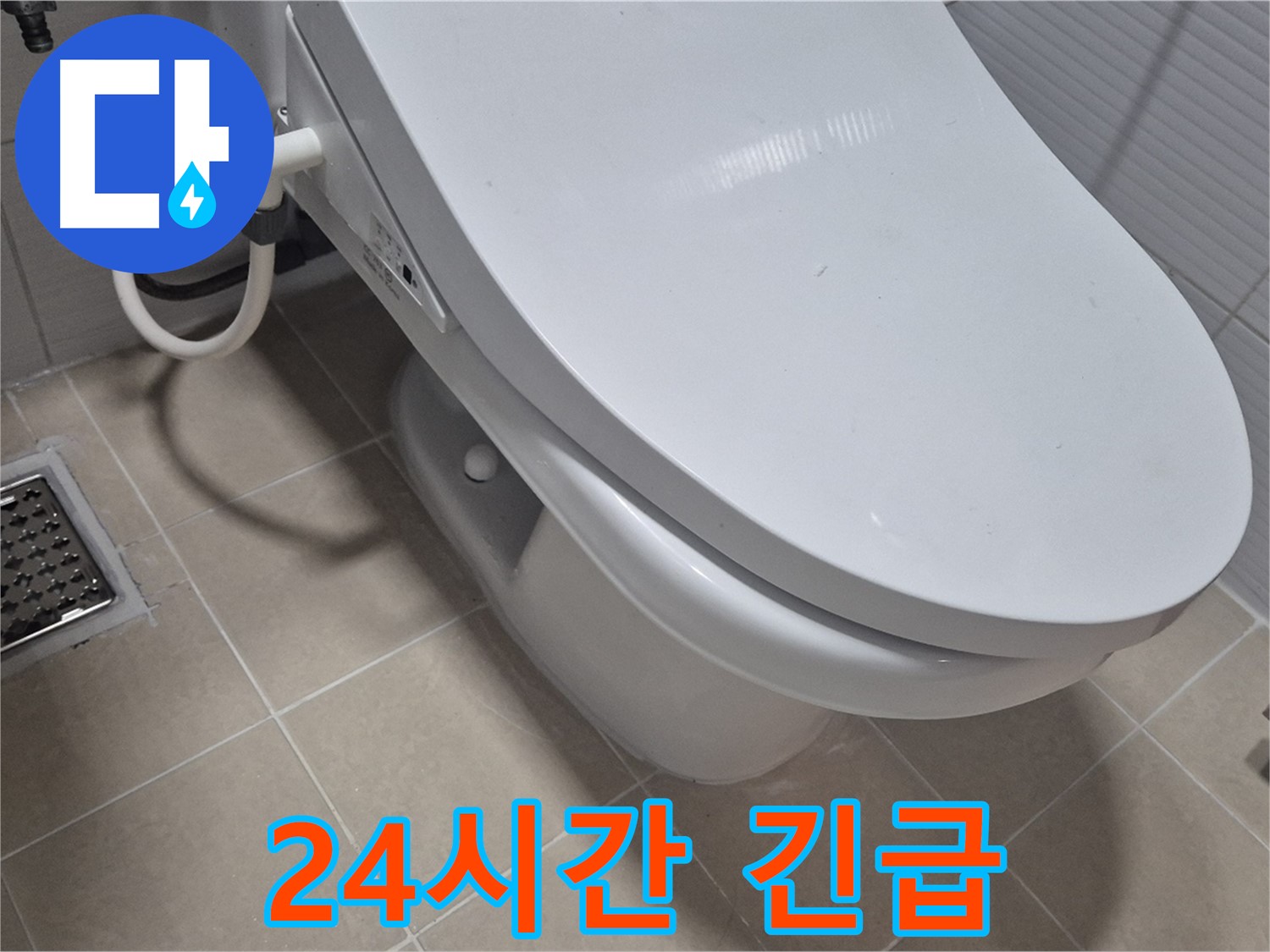고양시 덕양구 변기 누수 - 24시간 긴급 상황에도 신속하게 방문하여 누수 문제를 해결해 드립니다.