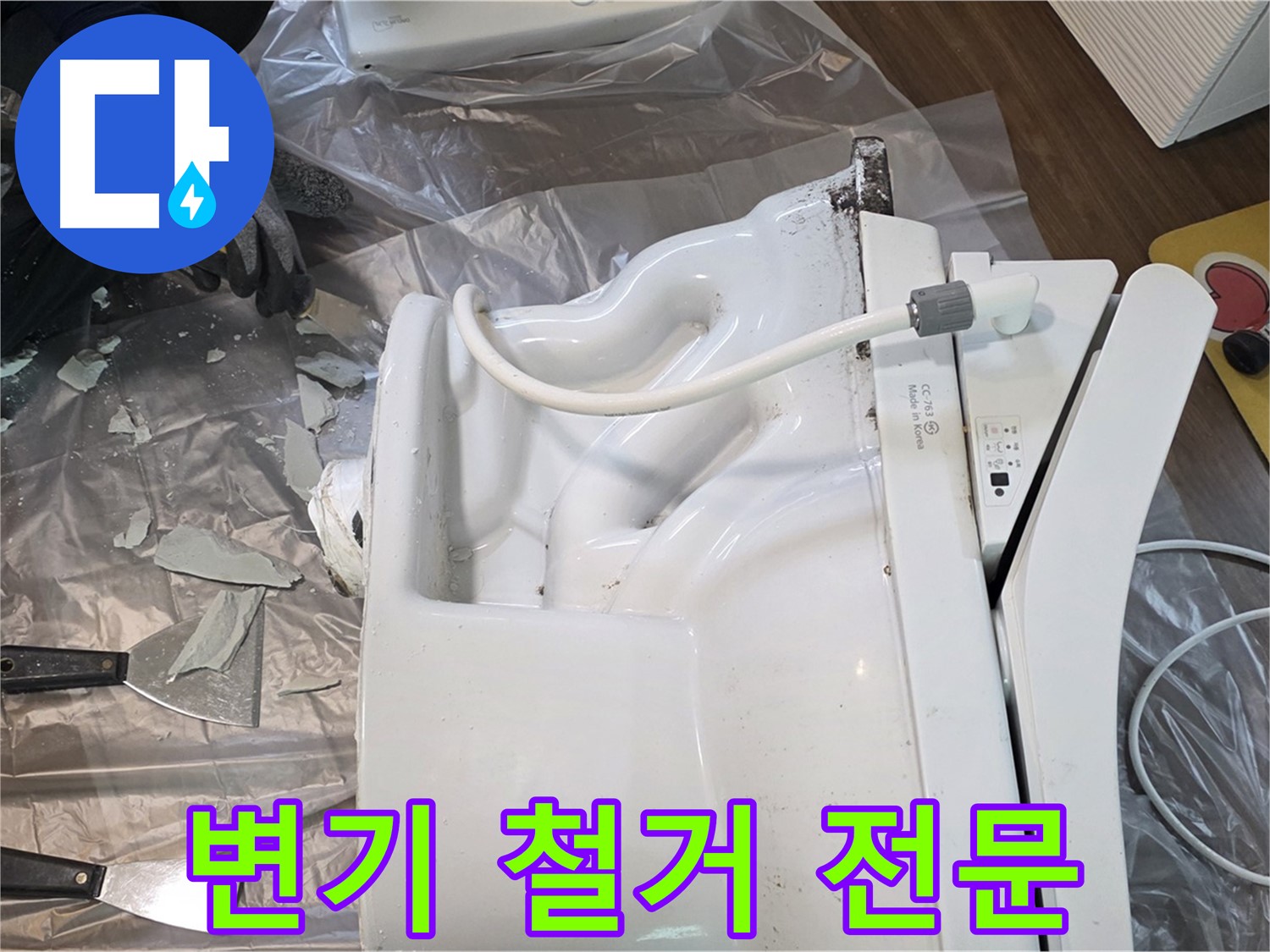 고양시 덕양구 변기 문제 - 깨진 변기 철거 전문 업체