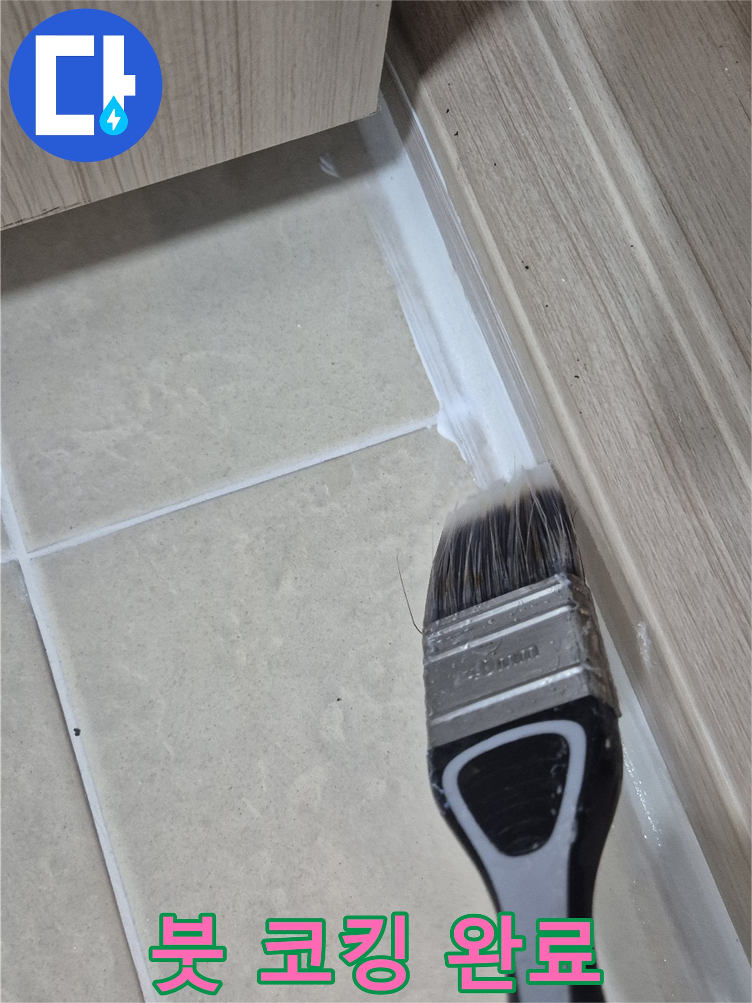 고양시 동산동 누수 해결 - 붓으로 꼼꼼한 틈새 코킹으로 누수 걱정 끝!