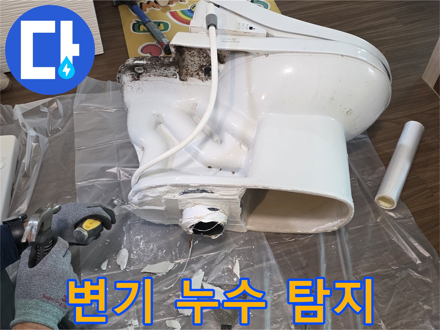 고양시 동산동 변기 누수 현장 - 전문 장비를 이용한 정확한 누수 탐지와 신속한 공사로 고객님의 불편을 해결해 드립니다.