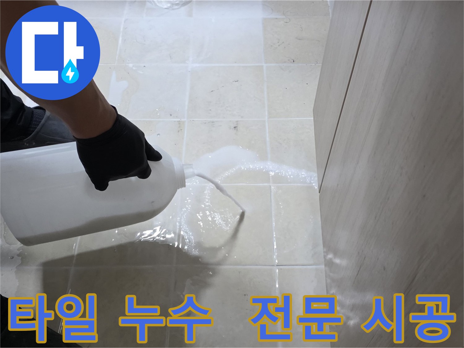 고양시 타일 틈새 누수 - 백시멘트 보강 후 방수액 전문 시공으로 확실한 효과