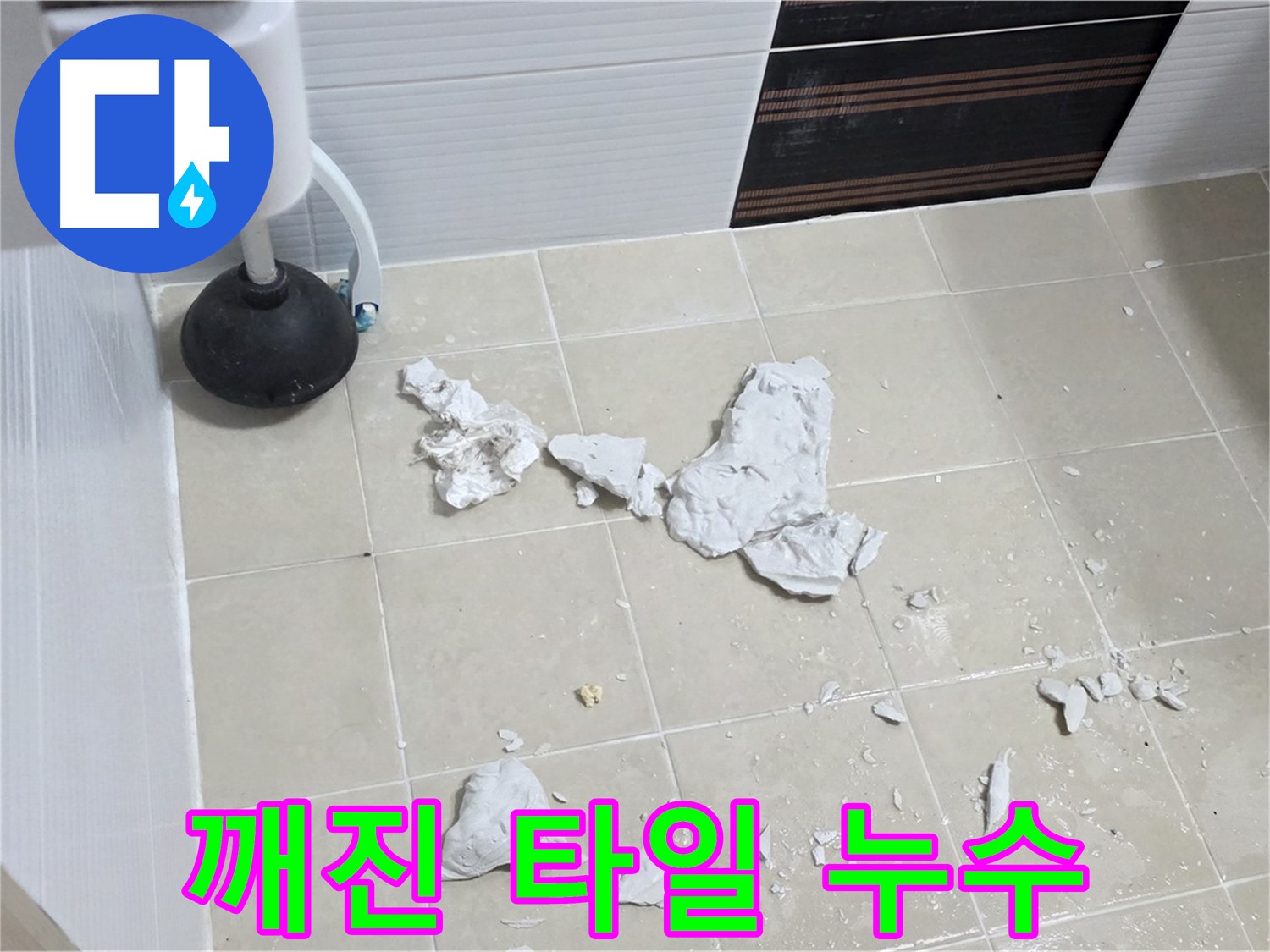 깨진 타일 속에 숨겨진 누수 - 누수 원인 탐지 및 해결 과정을 보여주는 사진입니다.