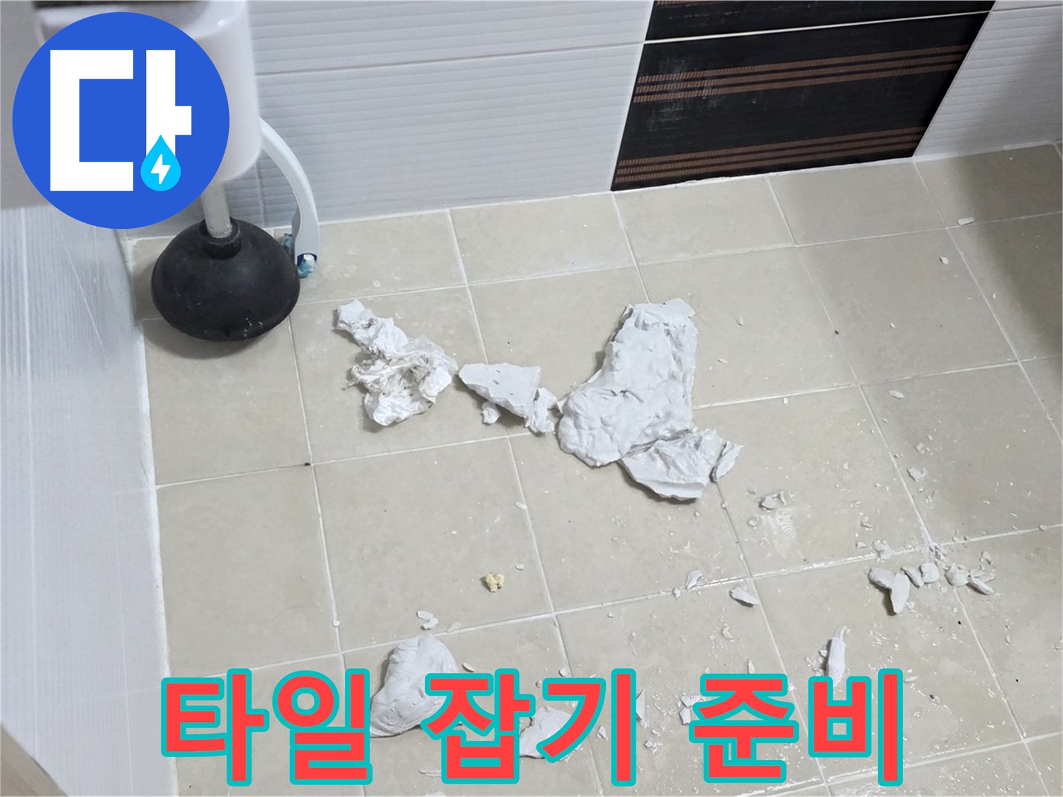 깨진 타일 속에 숨겨진 누수 - 누수 잡기를 위한 준비 완료!