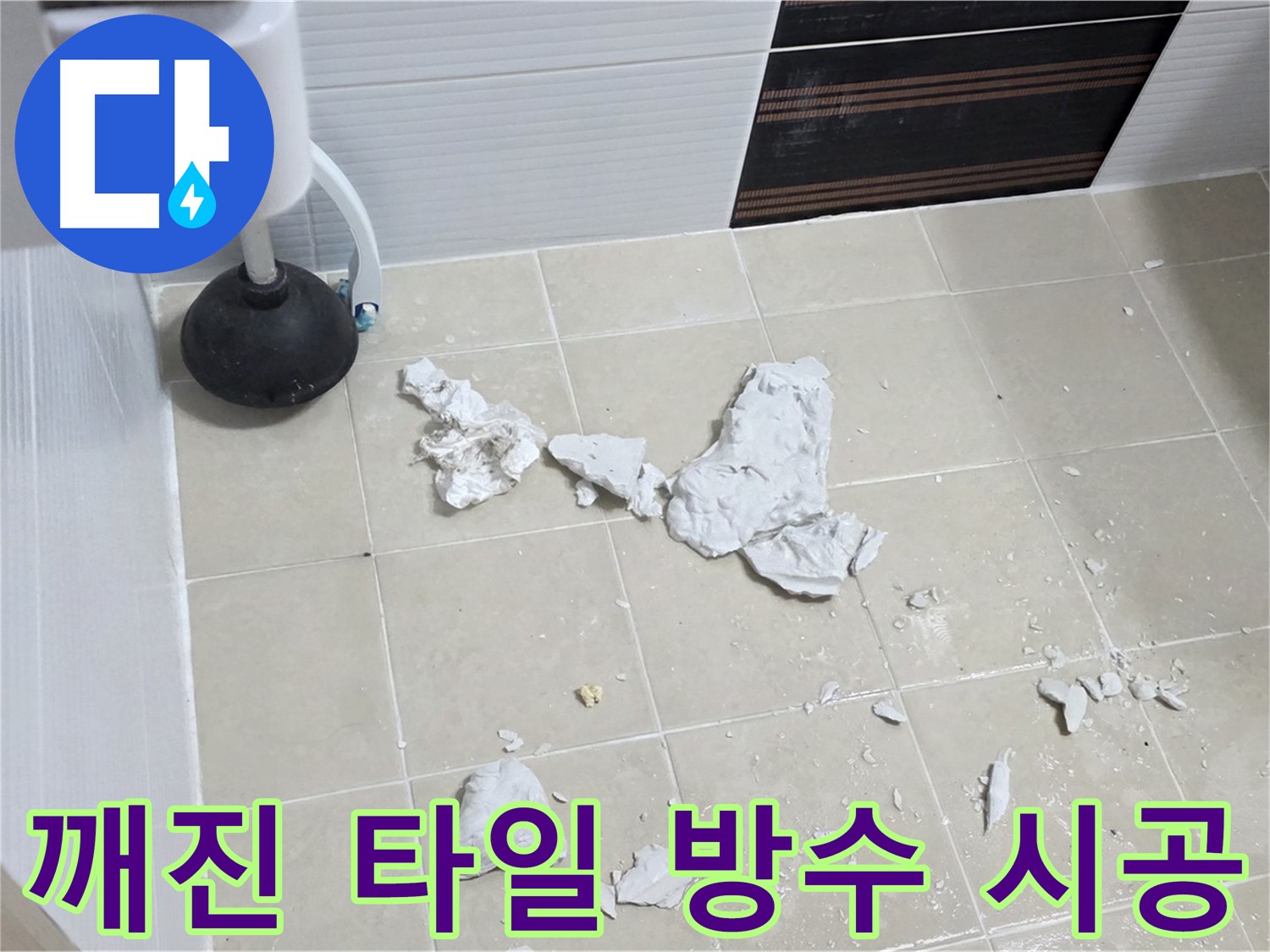 깨진 타일 제거 후 완벽한 방수 시공 완료 사진 - 누수 문제를 완벽하게 해결한 모습입니다.