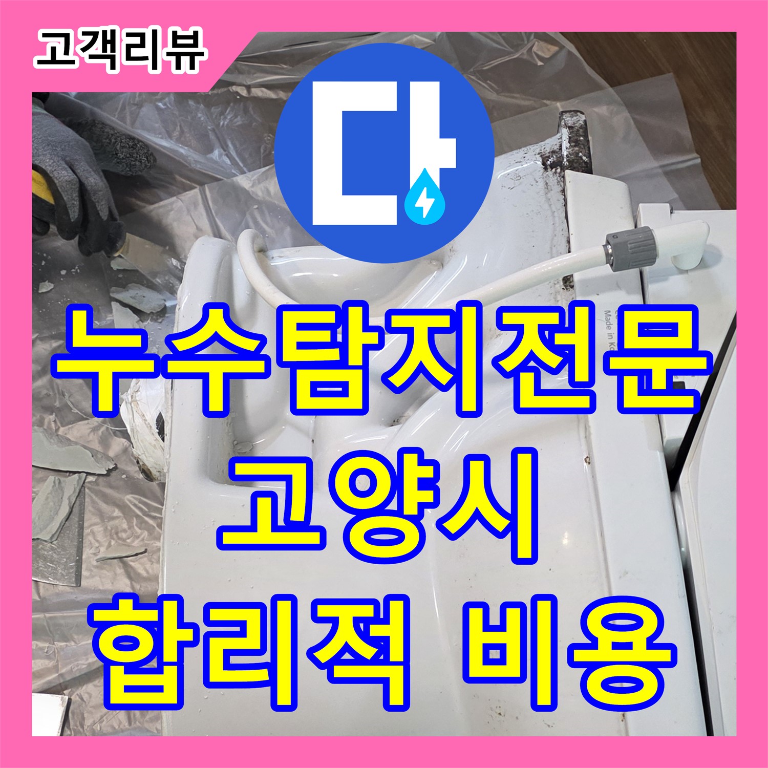 누수탐지전문가 고양시 누수탐지전문, 꼼꼼한 점검, 합리적인 비용으로 누수 고민 해결