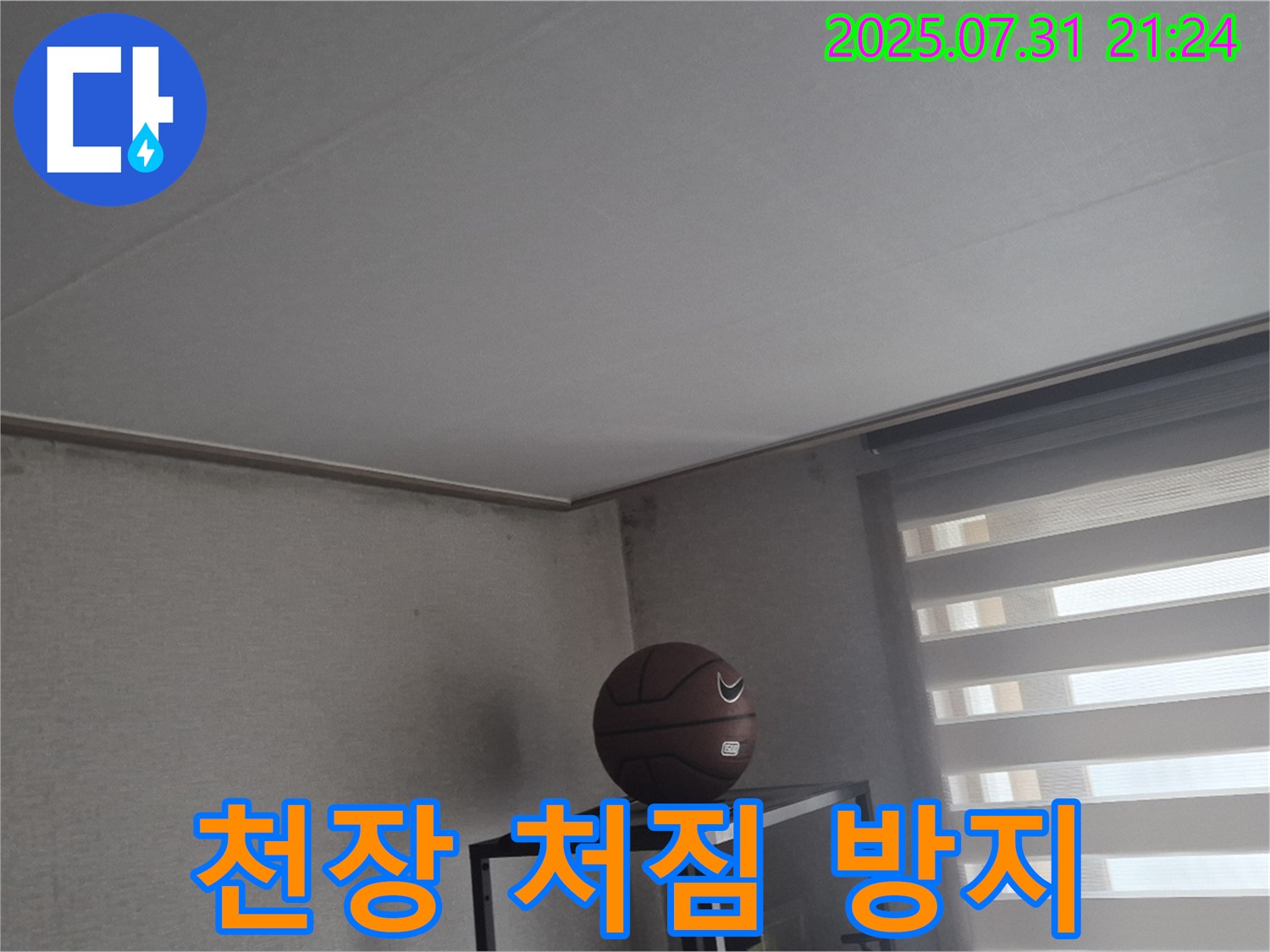 덕양구 동산동 누수 - 완벽 시공으로 천장 처짐 누수 재발 방지!