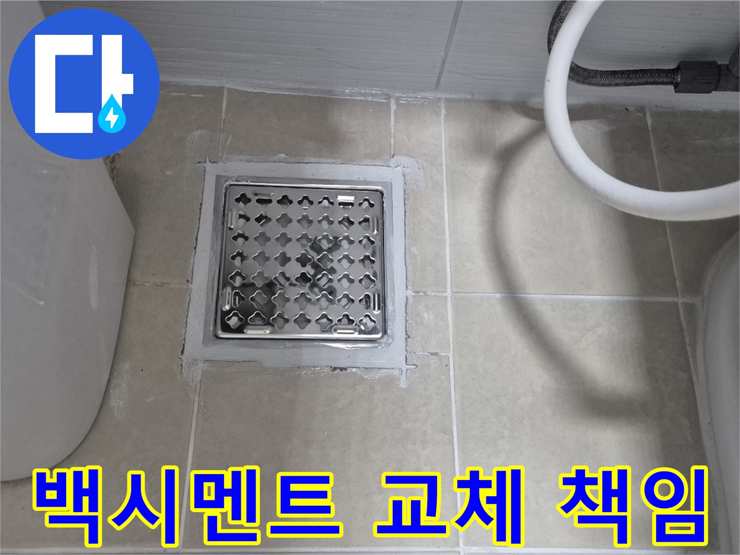 덕양구 욕실 누수 - 배수구 주변 백시멘트 교체, 확실하게 책임 시공
