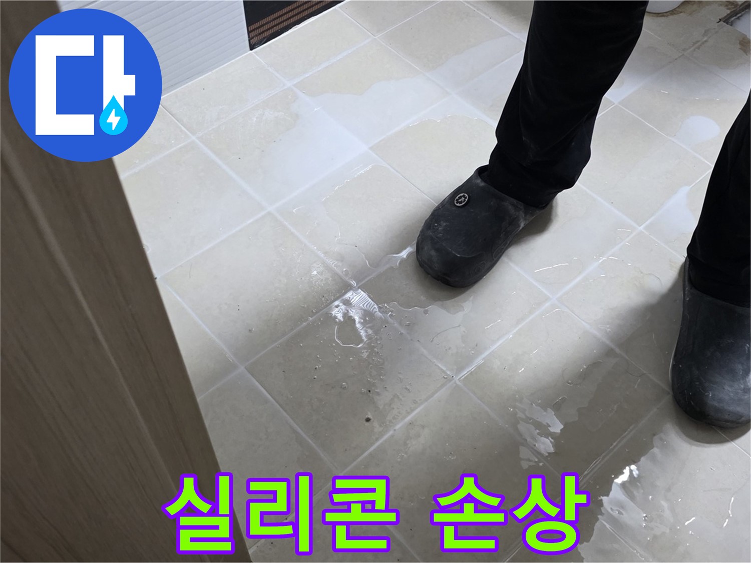 동산1로1길 욕실 누수 - 타일 틈새 실리콘 손상으로 인한 누수