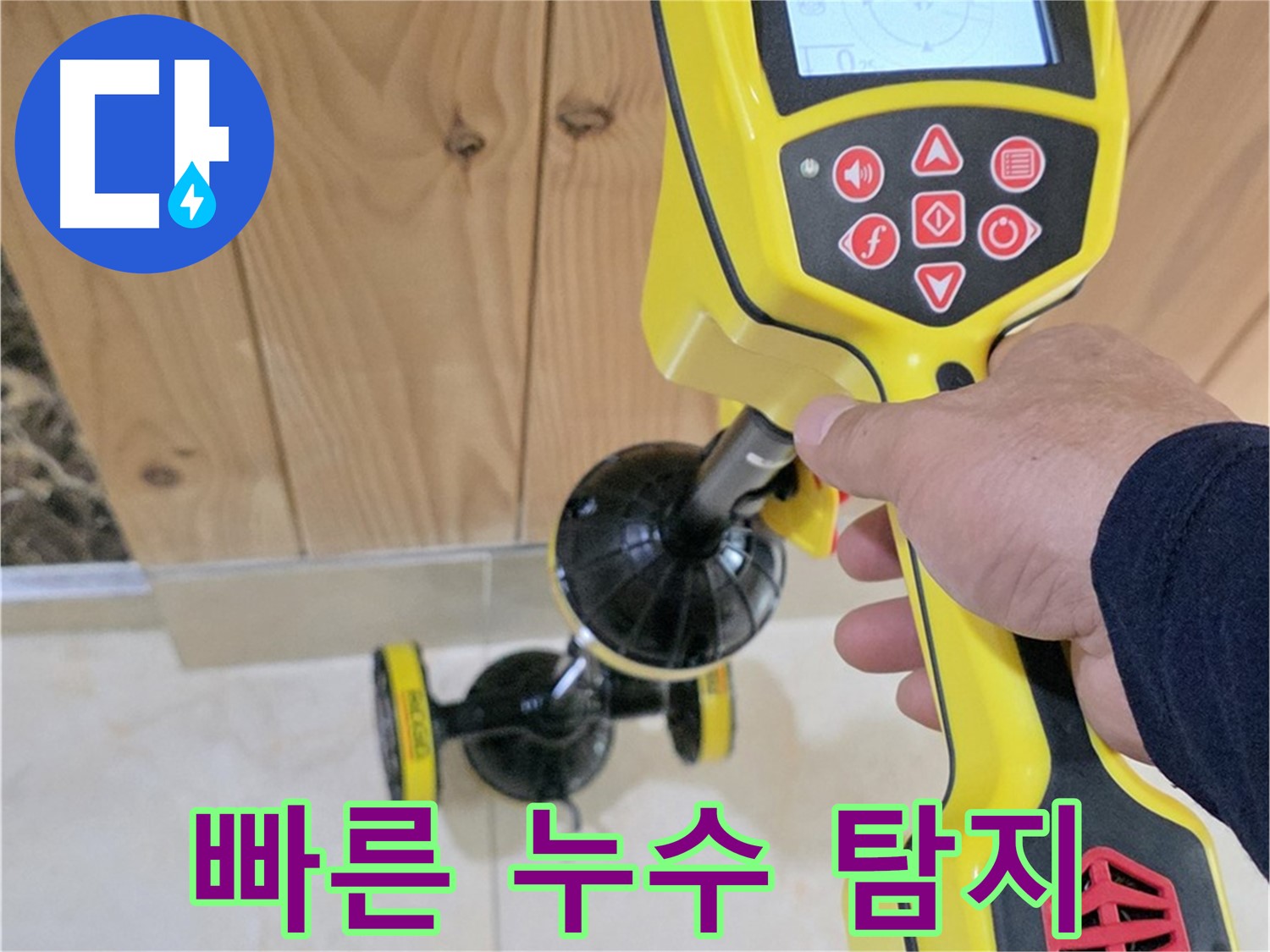 동산동 누수 - 고양시 덕양구, 첨단 장비로 빠르고 정확하게 누수 지점을 찾아드립니다.
