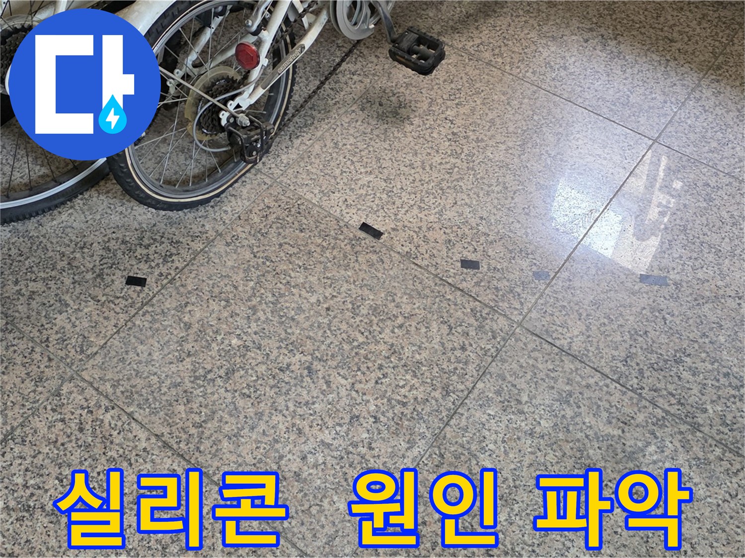동산동 누수 - 타일 틈새 검은 실리콘, 누수탐지로 원인 분석