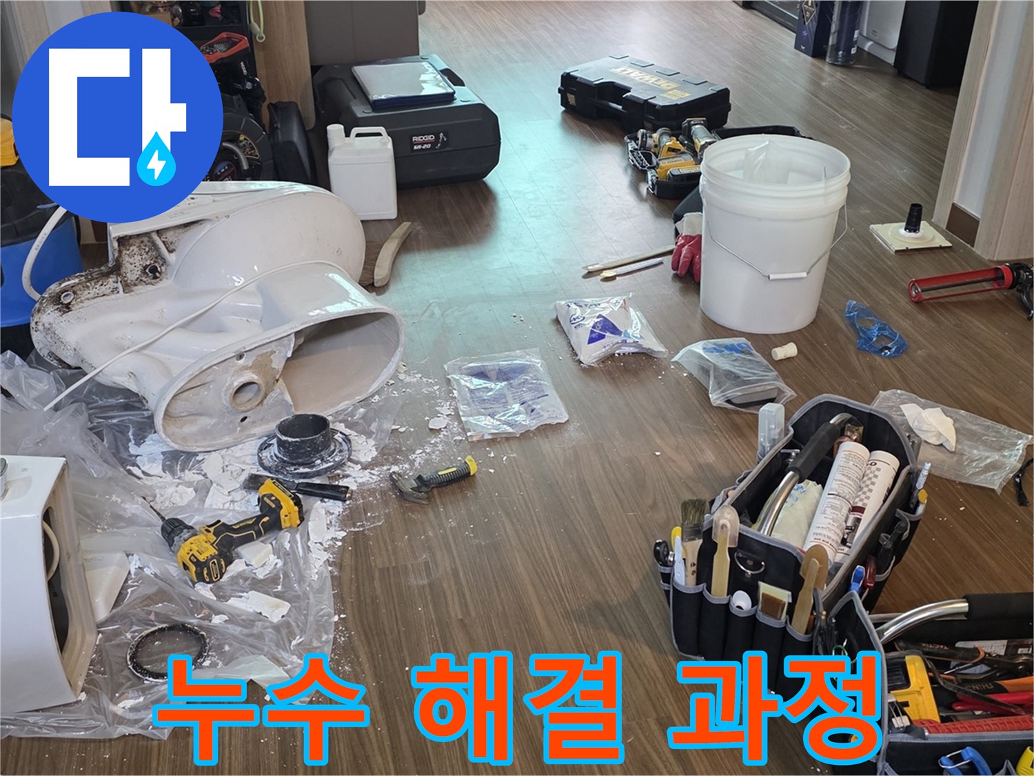 변기 누수 해결 과정 - 문제 진단부터 부품 교체, 꼼꼼한 마무리까지 한 번에
