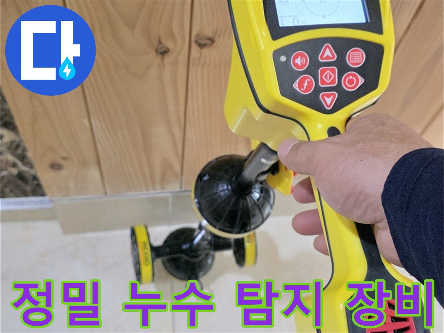 일산 덕양구 누수탐지 - 첨단 장비로 숨겨진 누수까지 완벽하게 찾아드립니다.