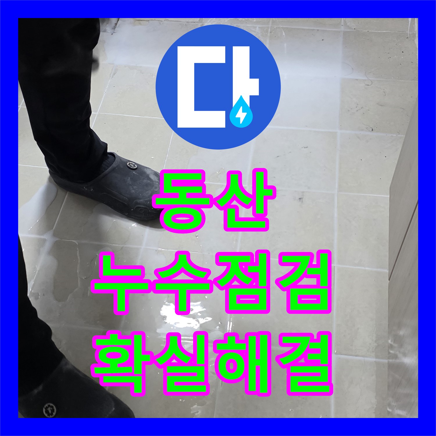 젖은 현관, 고양 동산, 누수업체, 꼼꼼한 점검으로 확실하게 해결
