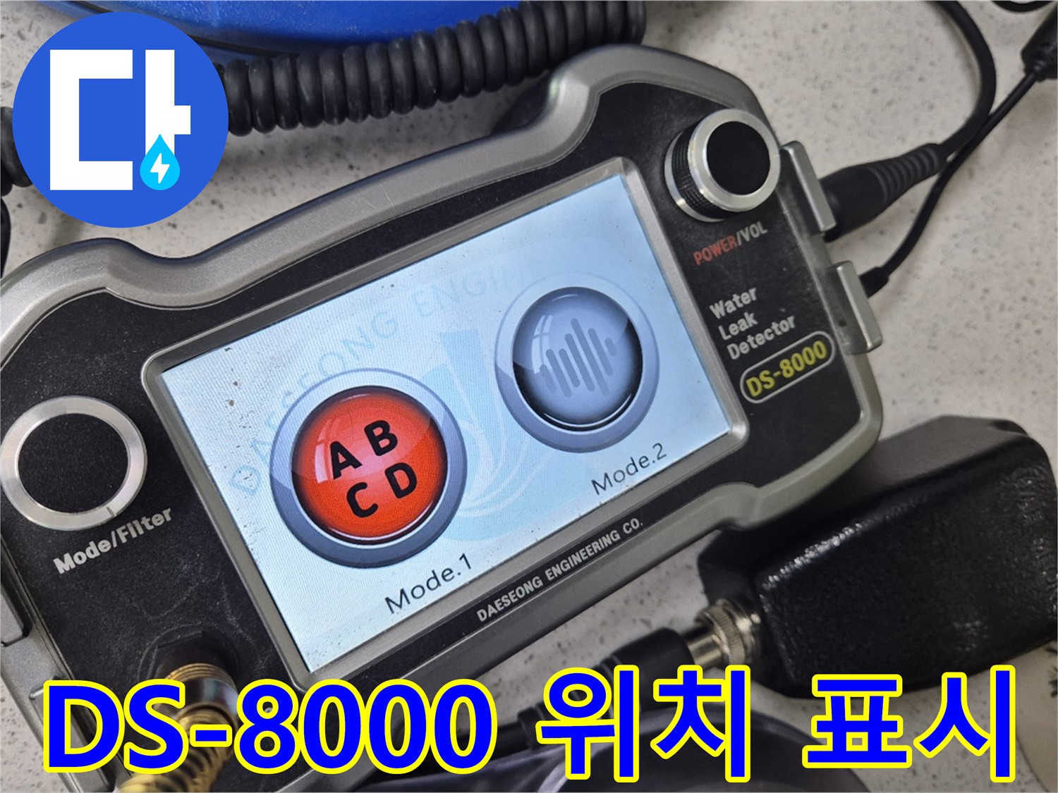 DS-8000 - 누수 위치 표시 기능을 통해 초보자도 쉽게 누수 지점을 찾을 수 있습니다.