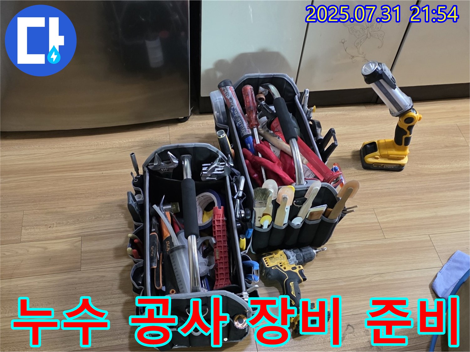 누수 공사를 위한 모든 장비 준비 완료 - 이제 고객님의 누수 문제를 해결할 차례입니다.