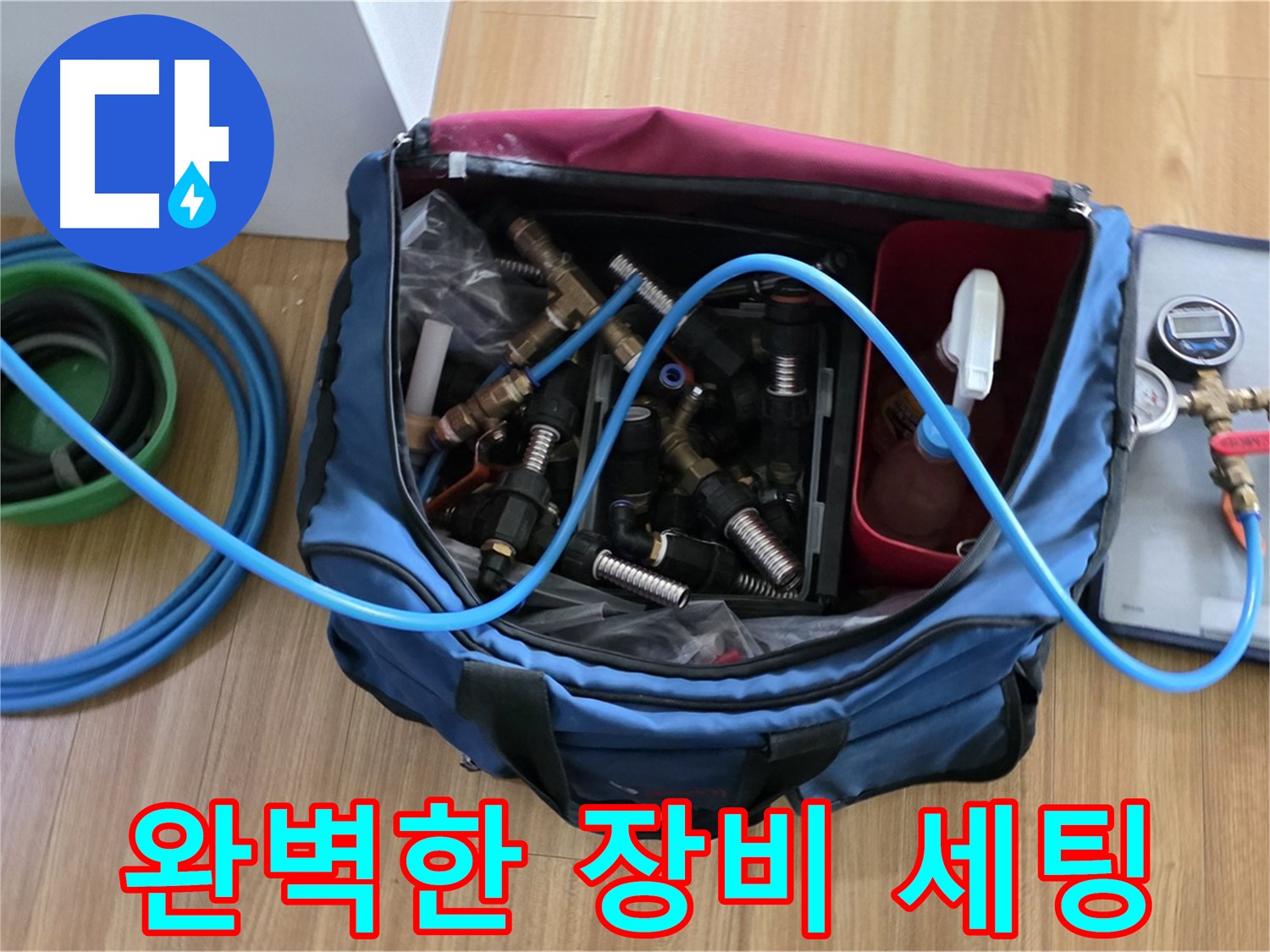 누수 탐지 장비 완벽 세팅 - 누수 탐지 및 보수를 위한 모든 장비 완벽하게 준비 완료