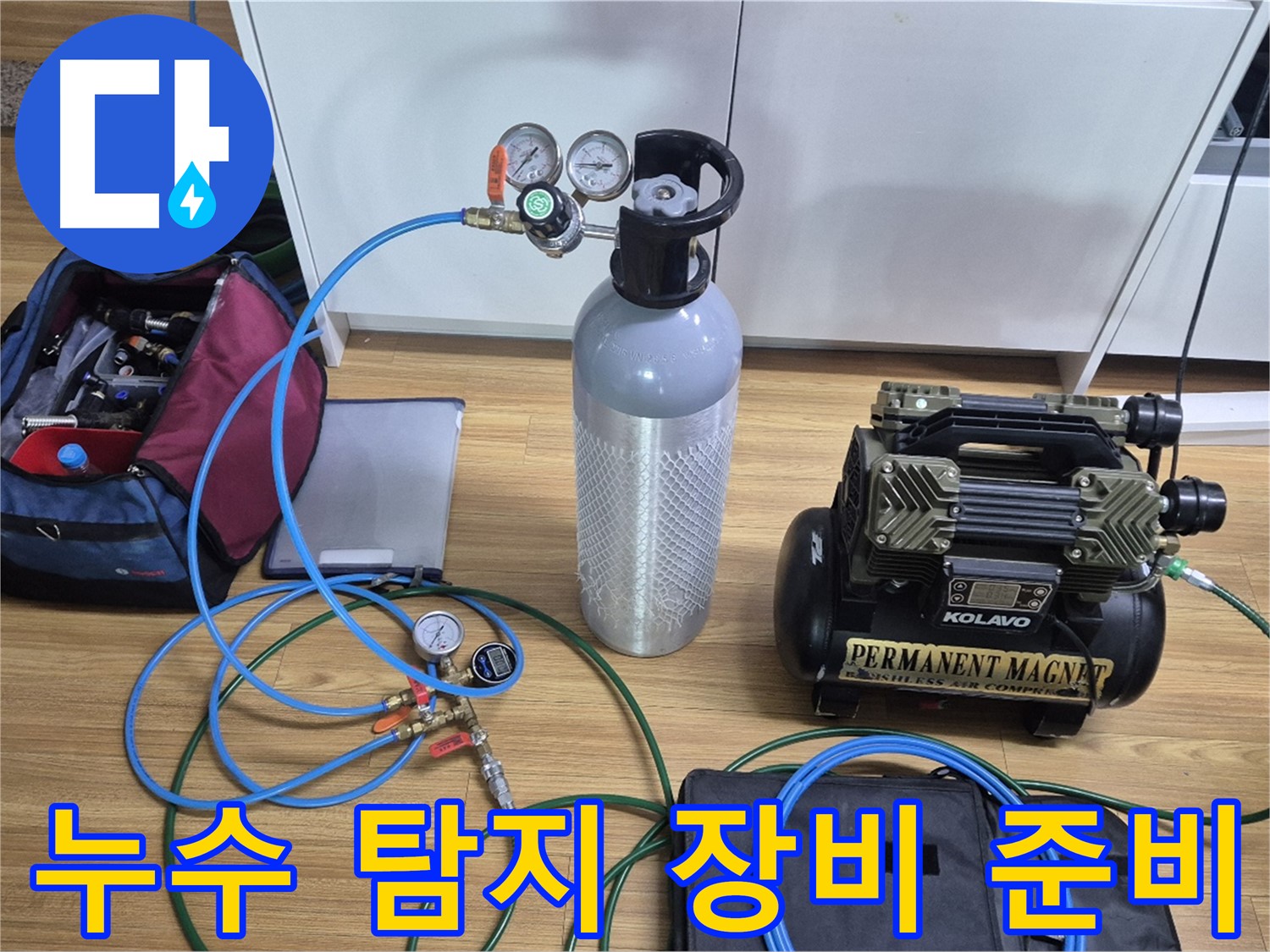누수 탐지를 위한 장비 준비 완료 - 다양한 탐지 장비와 압력 측정 도구를 사용하여 누수 위치를 정확하게 파악합니다.