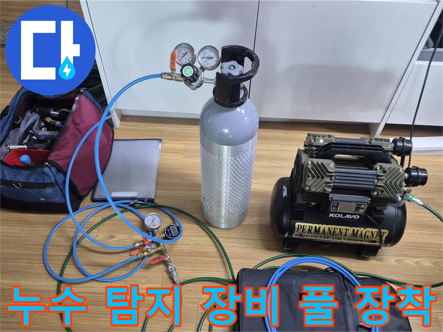 누수 탐지를 위한 장비 풀 장착 - 다양한 탐지 장비와 압력 측정 도구를 사용하여 누수 위치를 정확하게 파악할 준비를 마쳤습니다.