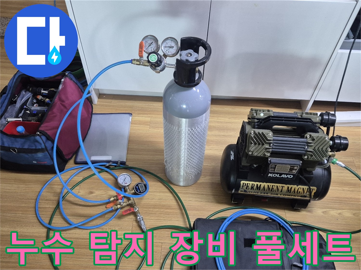 누수 탐지를 위한 장비 풀세트 준비 - 다양한 탐지 장비와 압력 측정 도구를 사용하여 누수 위치를 정확하게 파악합니다.