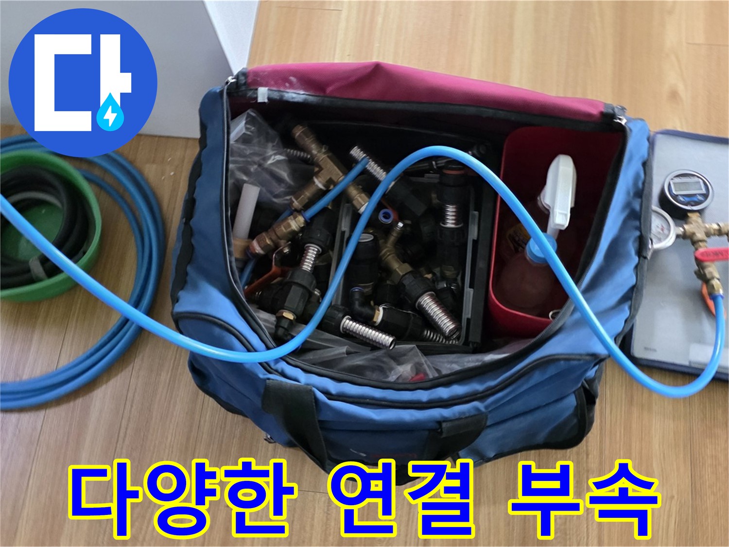 다양한 연결 부속 - 각종 사이즈와 재질의 연결 부속을 갖춰 어떤 배관에도 문제없이 대응합니다.