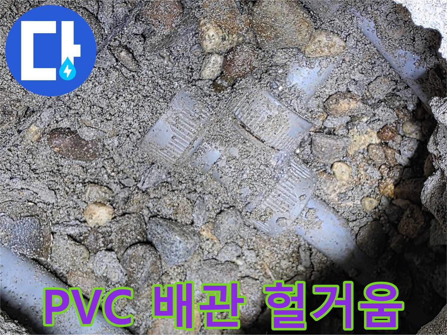 땅속 배관 PVC 배관 연결 헐거움 누수 - 처인구 누수