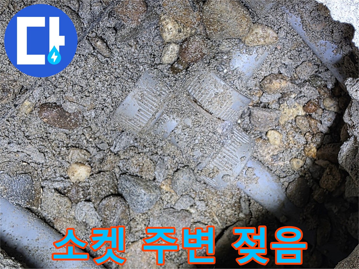 땅속 배관 소켓 주변 흙 젖음 - 용인 누수탐지