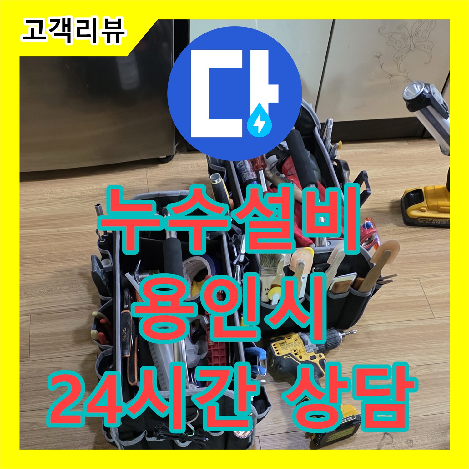 용인 누수설비, 24시간 누수전화 친절 상담으로 신속하게 문제 해결