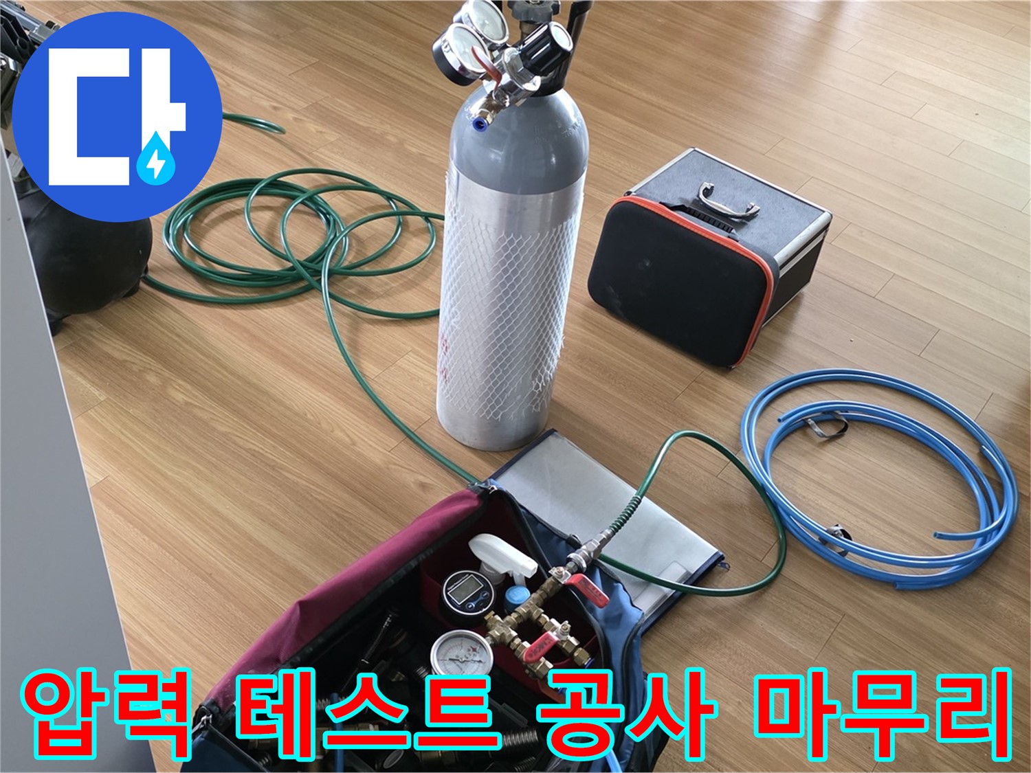 용인시 누수 - 압력 테스트부터 완벽한 공사 마무리까지 책임집니다.