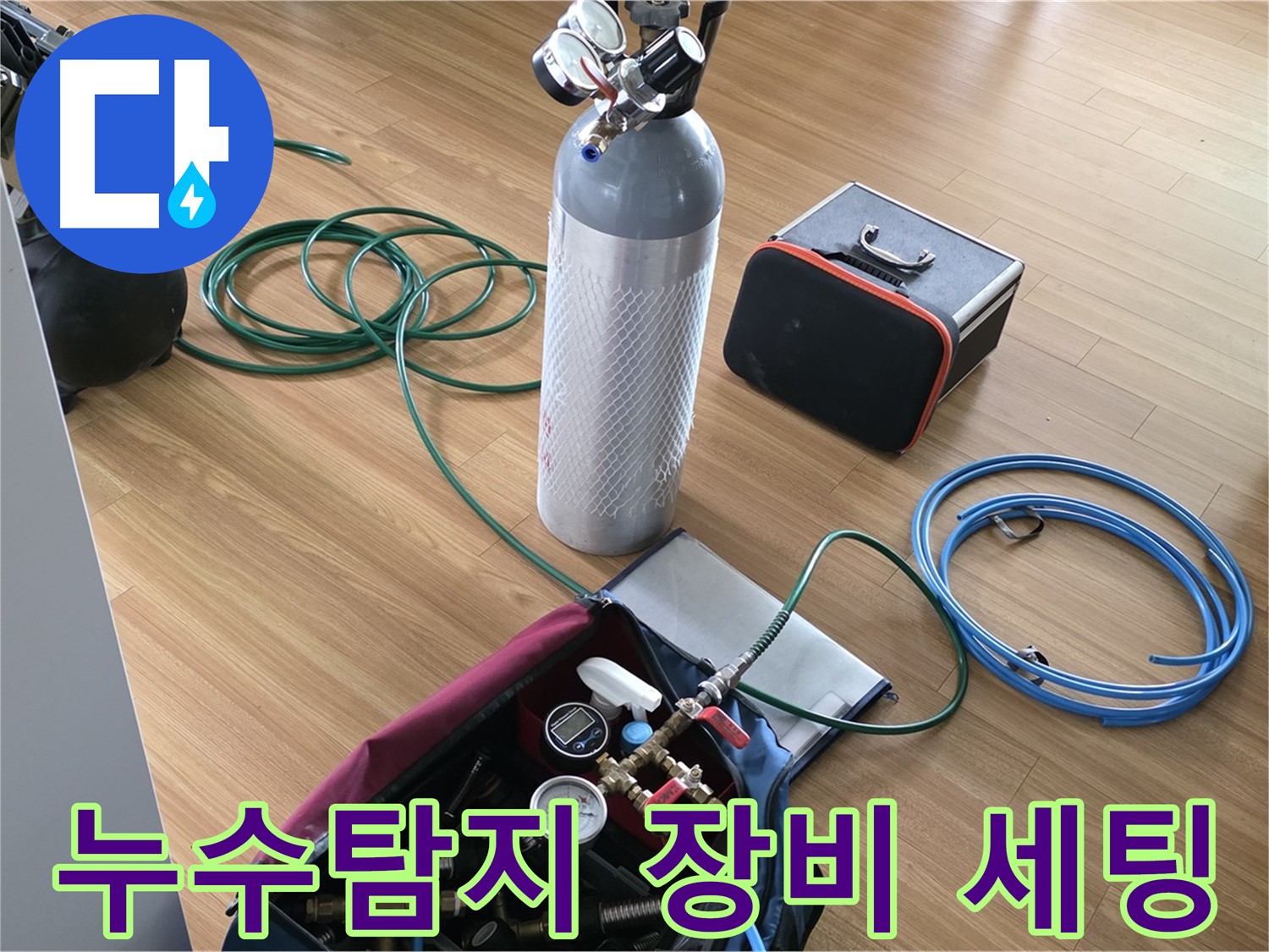 용인시 처인구 누수탐지 - 최첨단 장비를 사용하여 정확한 누수 위치를 찾아냅니다.
