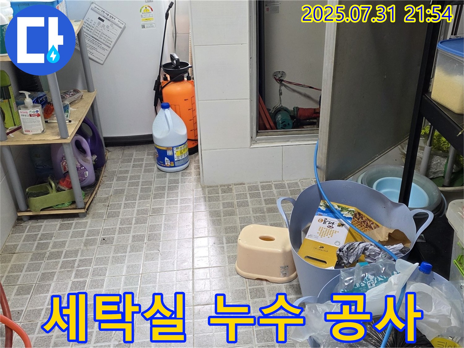 용인시 처인구 세탁실 누수 공사 - 믿고 맡겨주시면 완벽하게 해결합니다.