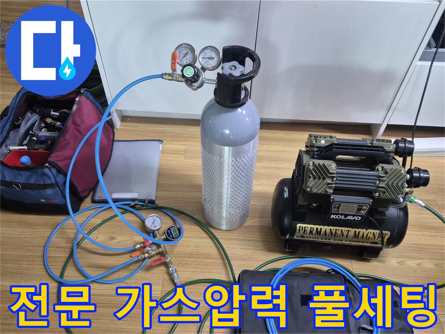 전문 가스압력 탐지 장비 풀세팅 - 가스통과 압력 게이지를 연결하여 미세한 누수까지 찾아낼 준비를 완료했습니다 - 믿고 맡겨주시면 됩니다!