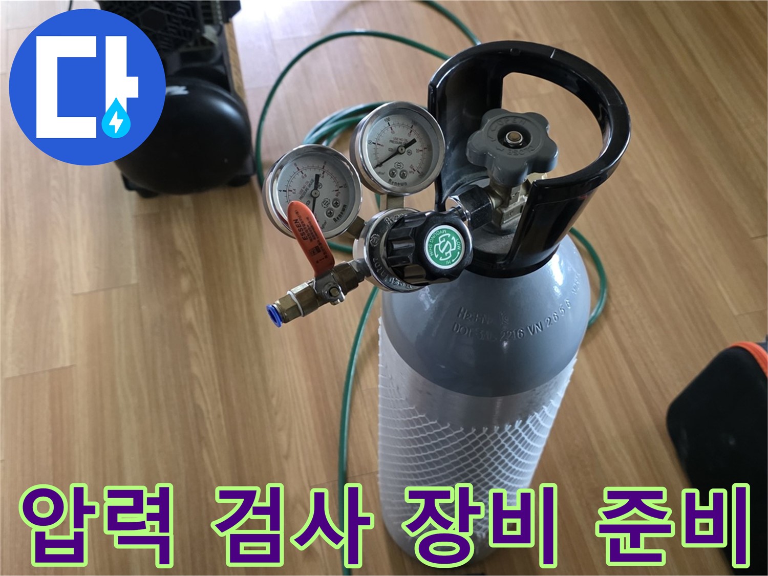 정밀 누수 검사를 위한 압력 검사 장비 - 꼼꼼하게 준비하여 정확한 누수 지점을 찾아냅니다.