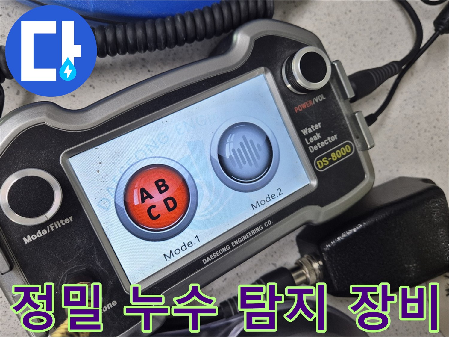 정밀 누수 탐지 장비 - 누수 위치를 정확하게 파악하여 불필요한 공사를 줄여드립니다.