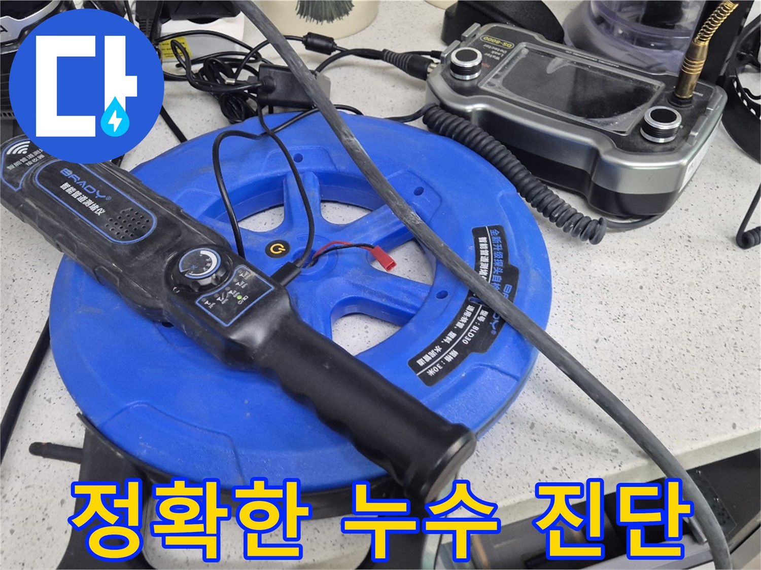 정확한 누수 진단 - 꼼꼼한 진단을 통해 불필요한 공사를 줄이고 합리적인 견적을 제시합니다.