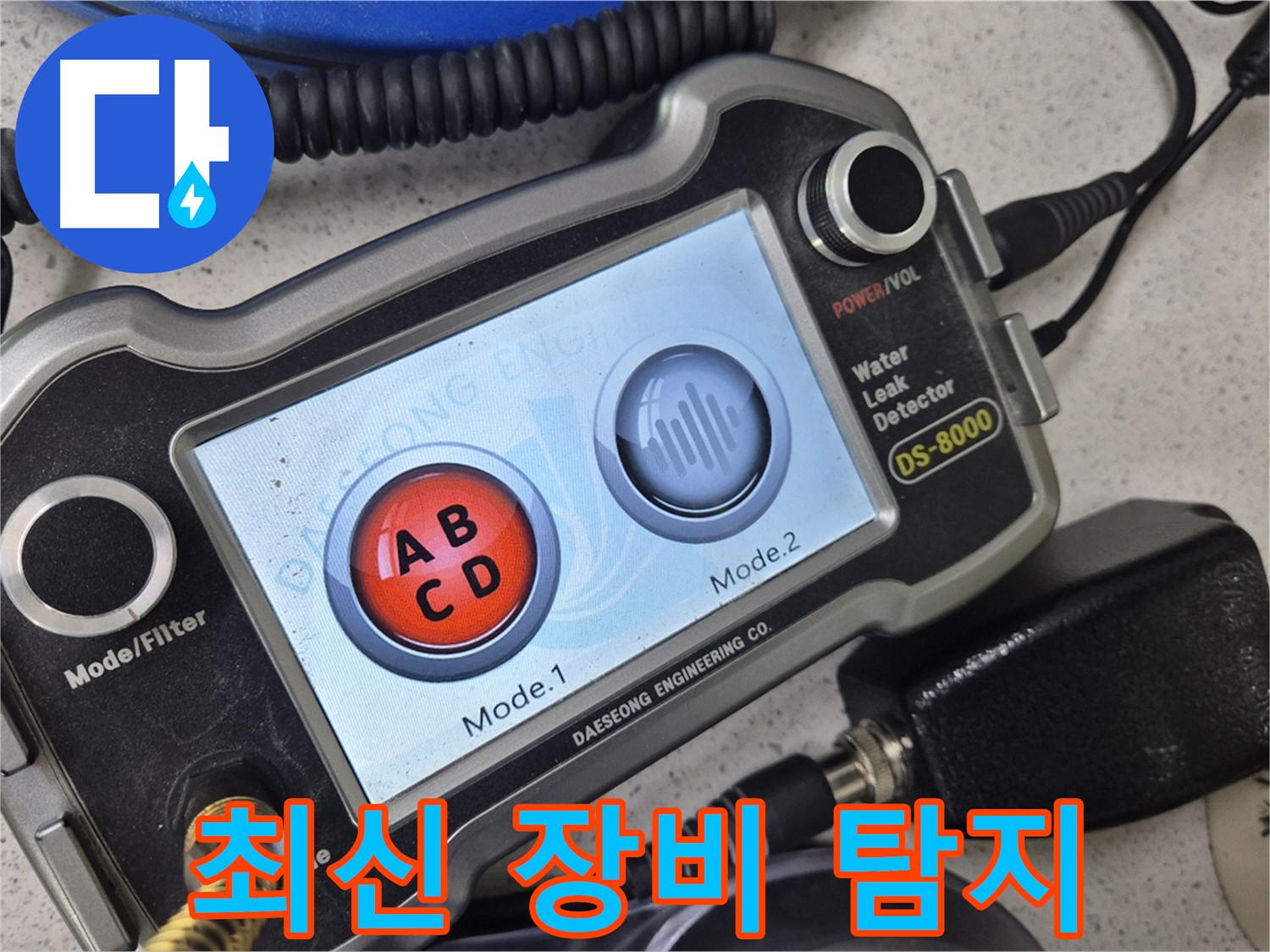 최신 장비 탐지 - 최신 누수 탐지 장비로 정확한 누수 위치를 찾아드립니다.