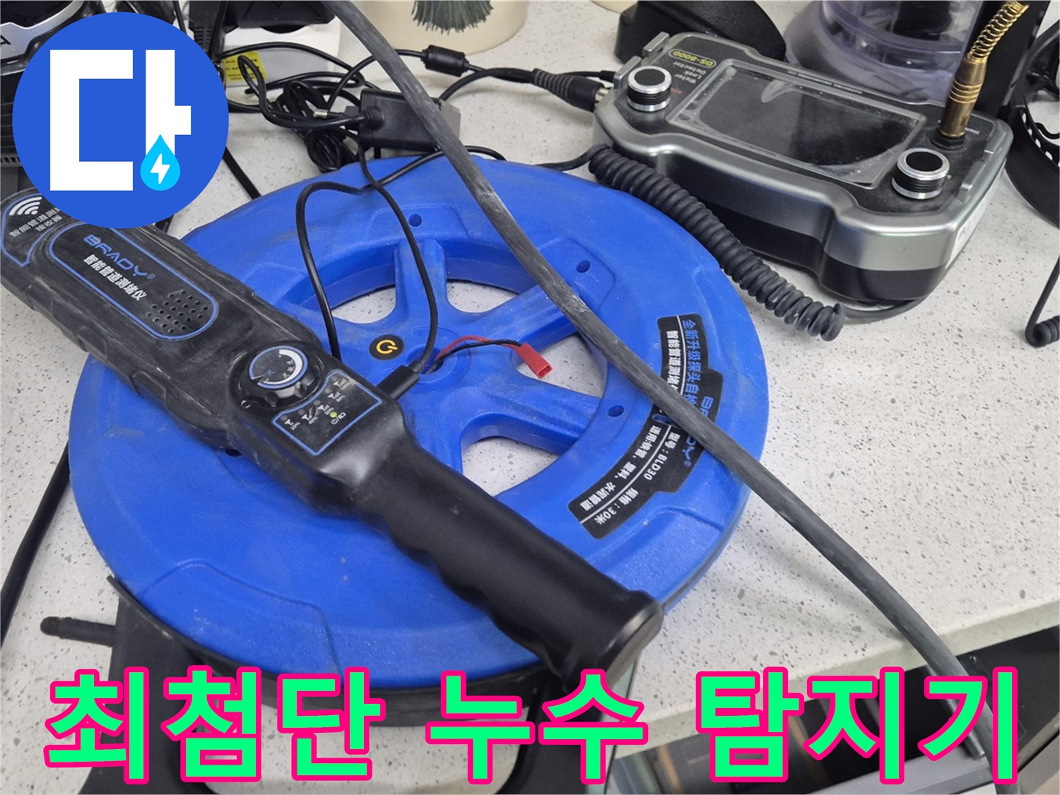 최첨단 누수 탐지기 - 미세한 누수음까지 감지하여 정확한 위치를 찾아냅니다.