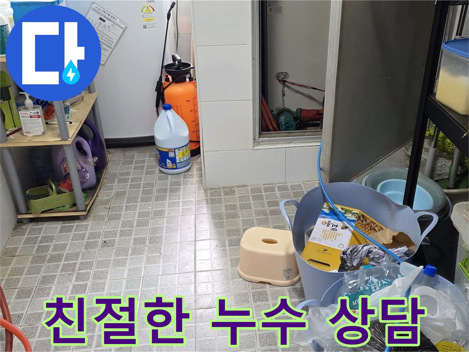 친절한 상담 - 고객님의 누수 고민, 친절하게 상담해 드립니다.