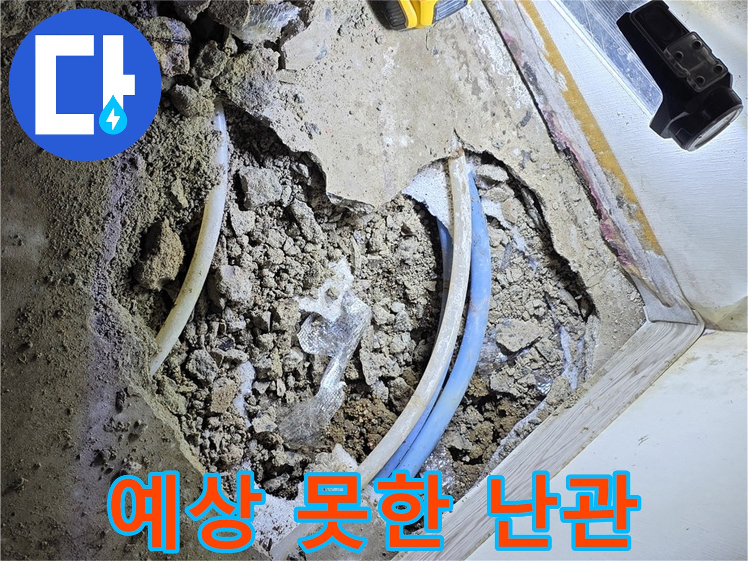 청운동 누수 - 굴착 중 예상치 못한 난관 발생 - 신속하게 문제 해결