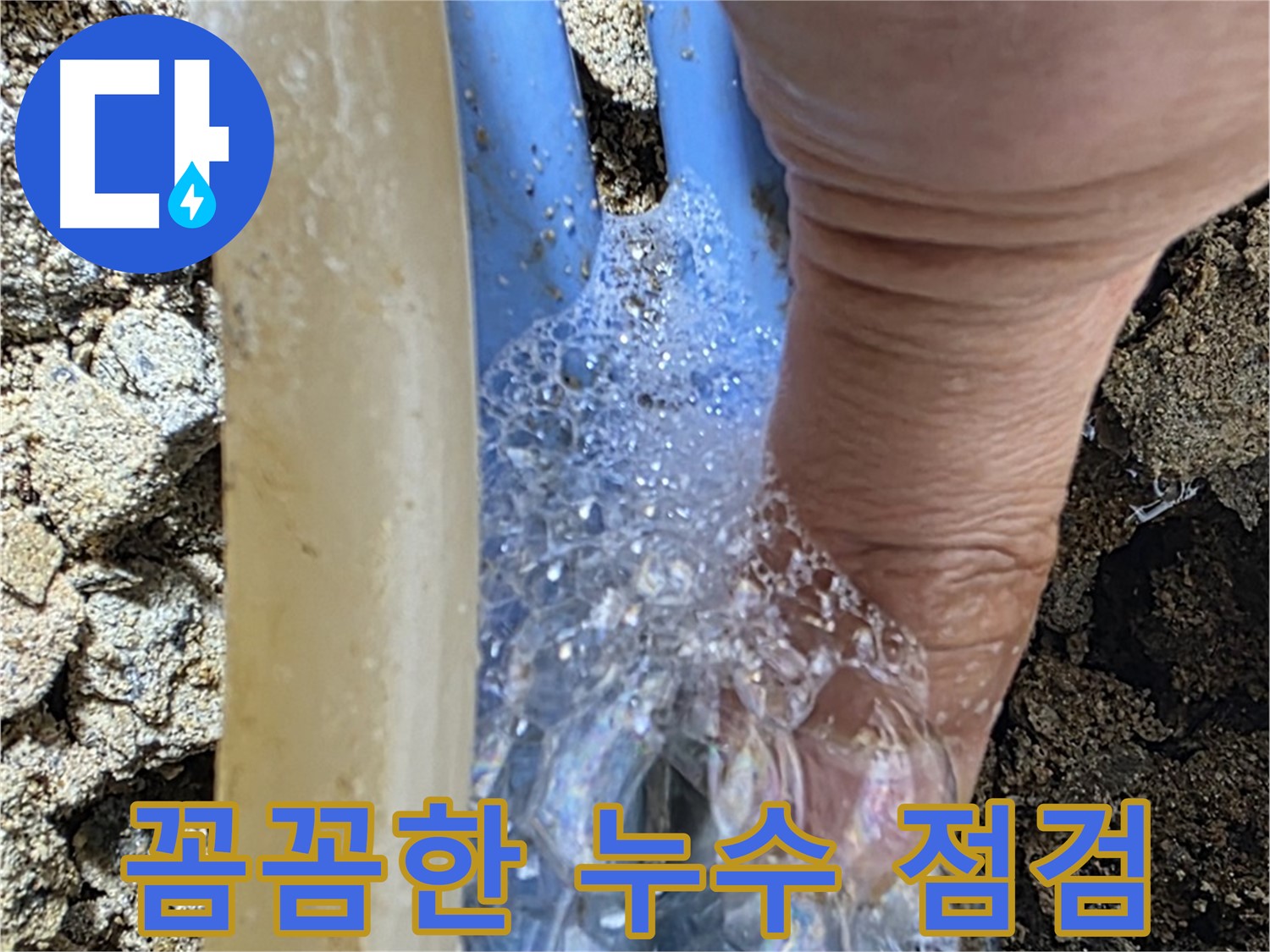 배관 누수 지점에서 발생하는 거품 - 꼼꼼한 누수 점검으로 정확한 누수 위치를 찾아냅니다.