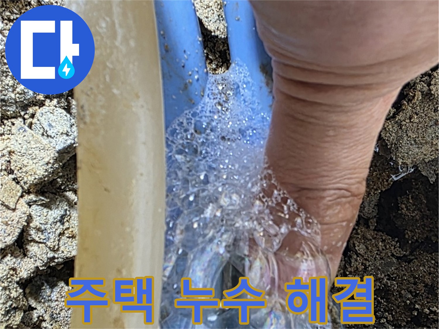 오래된 주택에서 발생한 배관 누수 - 누수탐지 전문가가 완벽하게 해결해 드립니다.