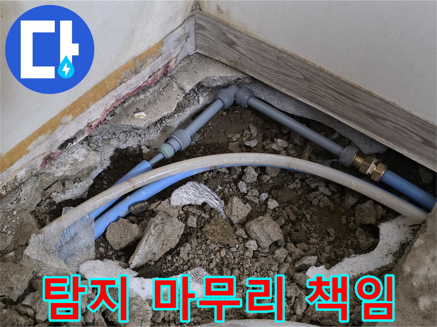 옥인동 누수 - 누수 탐지부터 완벽한 마무리까지 책임지는 전문가의 손길.
