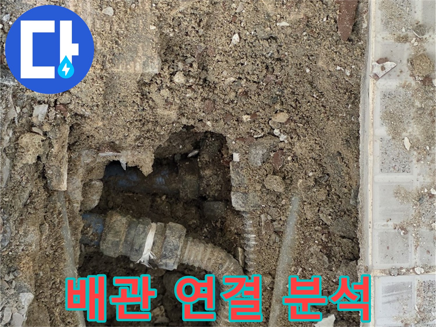 옥인동 누수 - 배관 연결 부위 정밀 분석 - 누수 해결 탐색