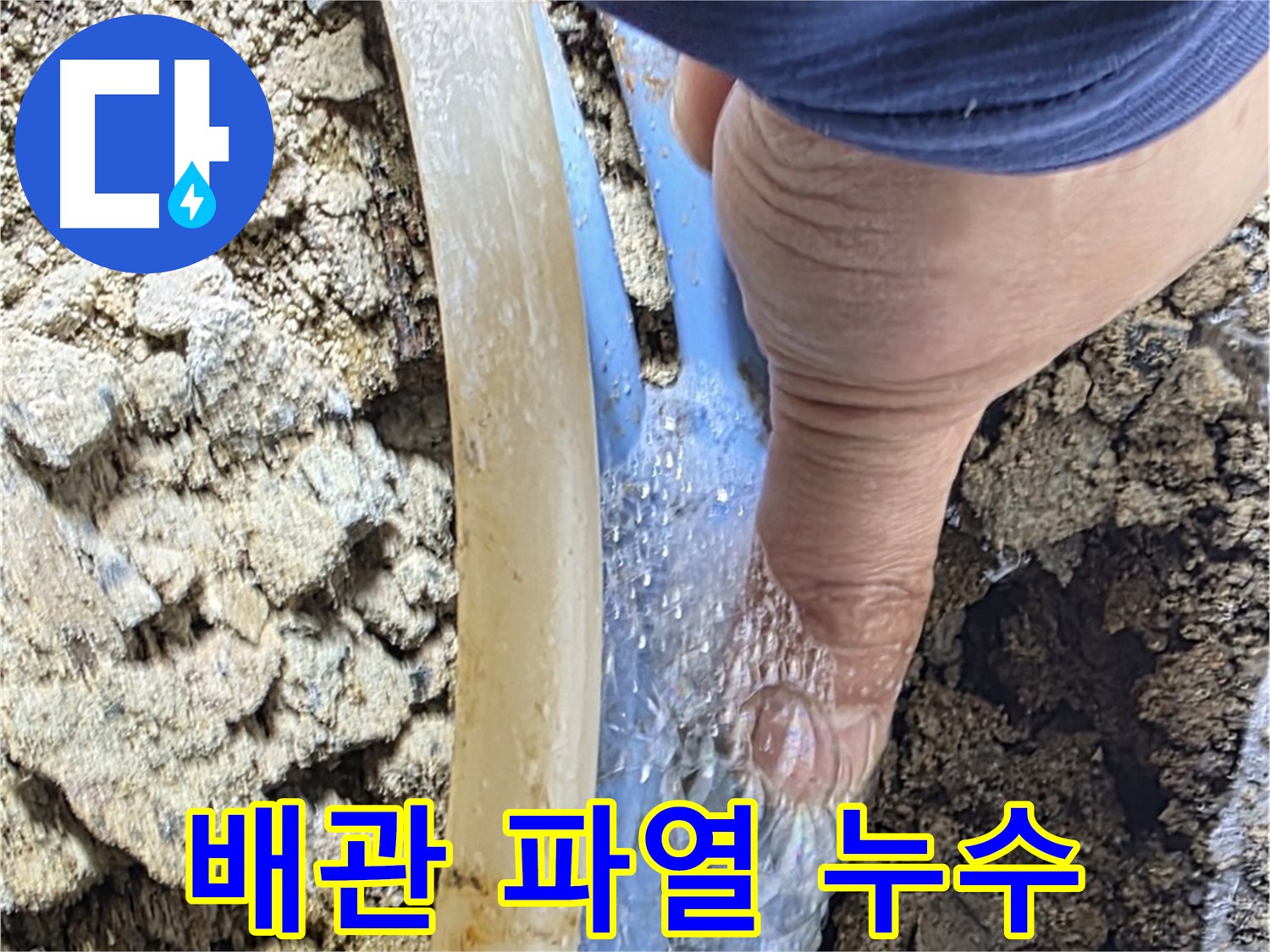 옥인동 누수 - 배관 파열로 물이 솟구치는 긴급 누수, 손으로 막아도 역부족