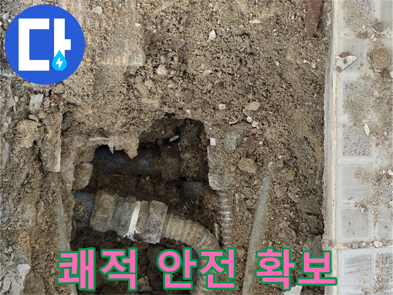 옥인동 누수 - 새 배관 쾌적 안전 - 누수 해결 기대