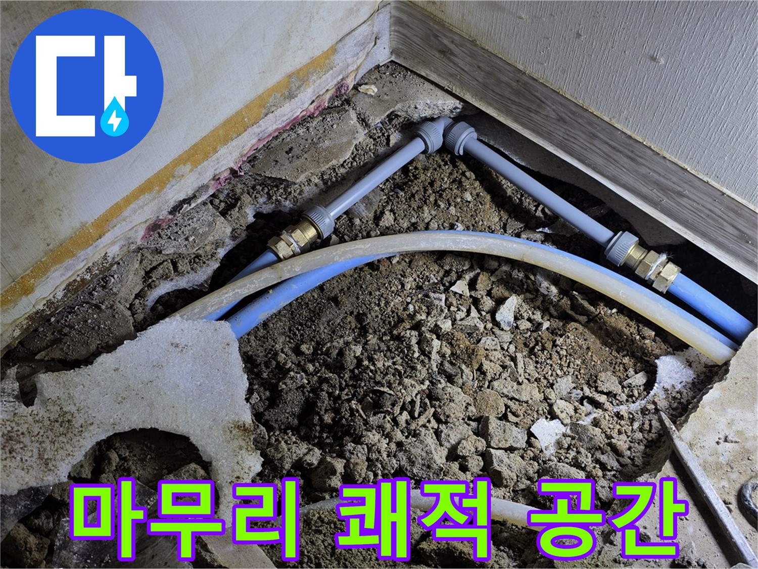 옥인동 누수 - 완벽한 뒷정리 - 쾌적한 공간으로 만들어 드립니다